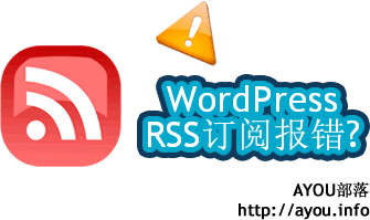 WordPress的RSS订阅报错