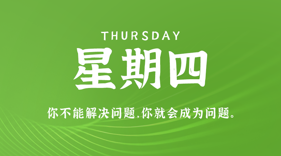 08日22日，星期四，在这里每天60秒读懂世界！