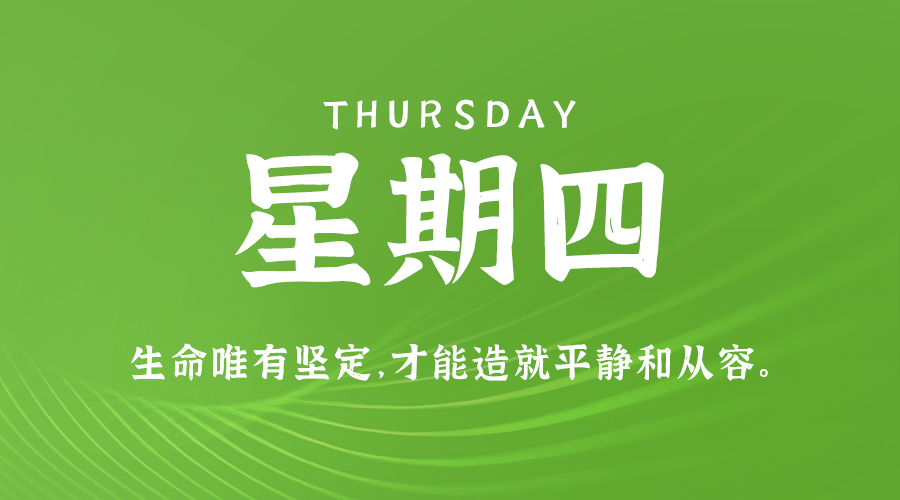 09日05日，星期四，在这里每天60秒读懂世界！