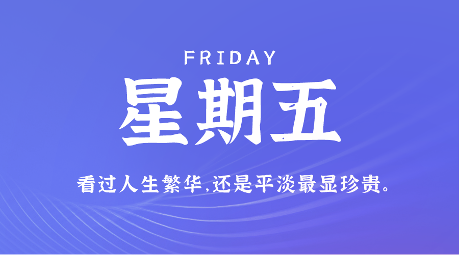 09日13日，星期五，在这里每天60秒读懂世界！