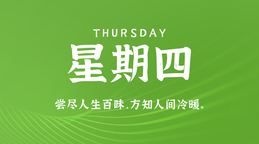 09日19日，星期四，在这里每天60秒读懂世界！