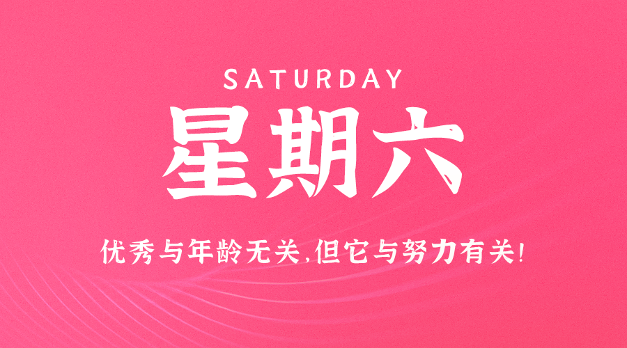 09日28日，星期六，在这里每天60秒读懂世界！