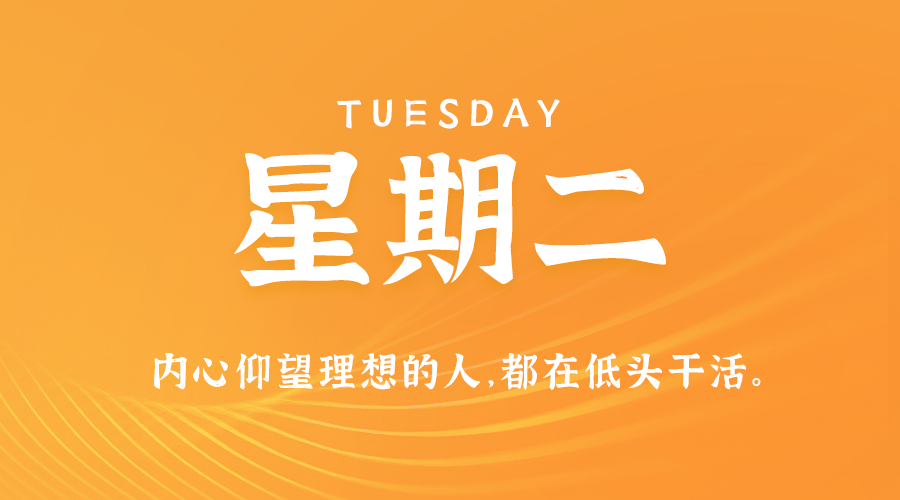 10日08日，星期二，在这里每天60秒读懂世界！