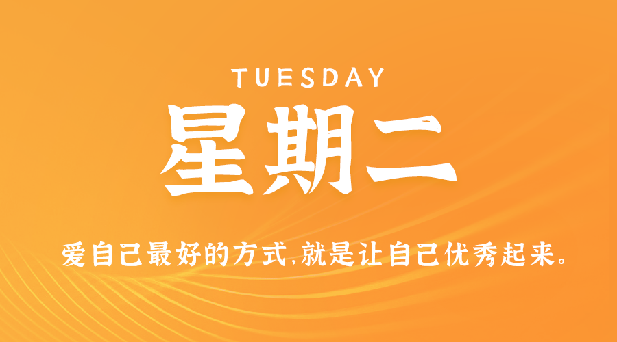 12日10日，星期二，在这里每天60秒读懂世界！