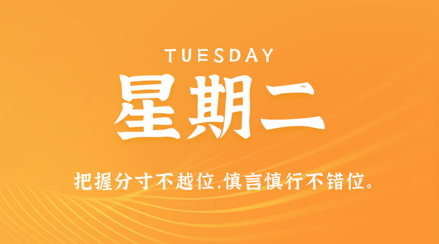 12日17日，星期二，在这里每天60秒读懂世界！