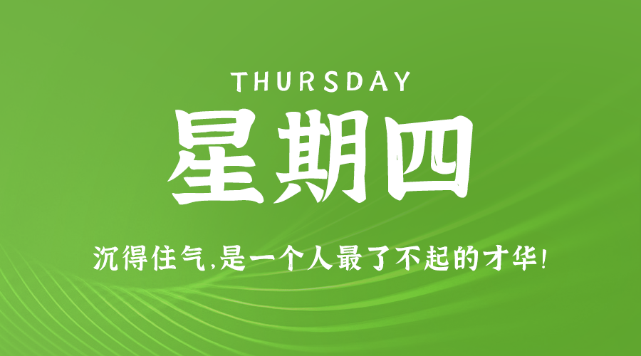 01日02日，星期四，在这里每天60秒读懂世界！