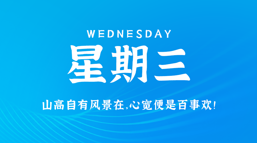 01日22日，星期三，在这里每天60秒读懂世界！