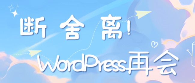 更换系统，WP再会。